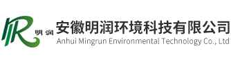 安徽明潤(rùn)環(huán)境科技有限公司